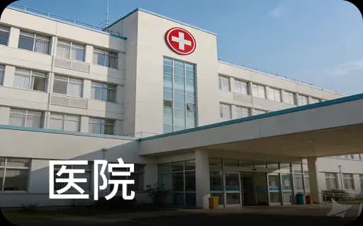 医院