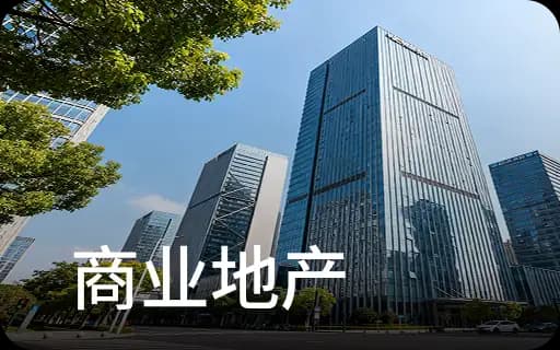 商业地产