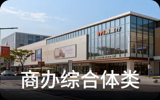 商办综合体