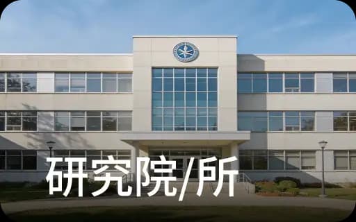 研究院/所