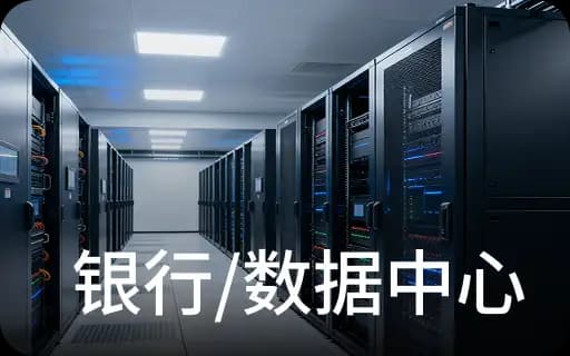 银行/数据中心