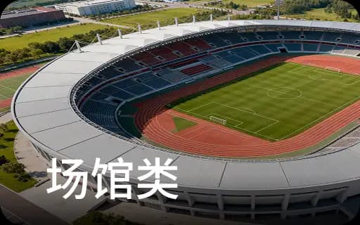 场馆类